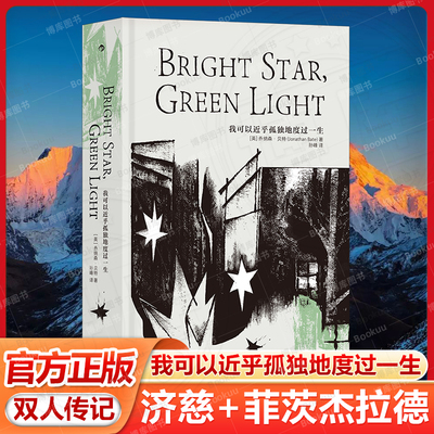 我可以近乎孤独地度过一生 济慈+菲茨杰拉德双人传记 布莱克奖传记奖得主乔纳森·贝特 讲述两颗浪漫主义亮星跨越百年的平行人生