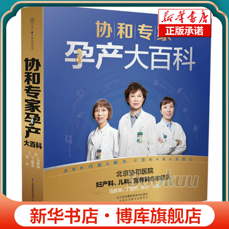 孕妇书籍大全 怀孕期 协和专家孕产大百科 孕期书籍大全怀孕书籍备孕书籍胎教育儿百科父母阅读书 月子餐42天食谱 博库网