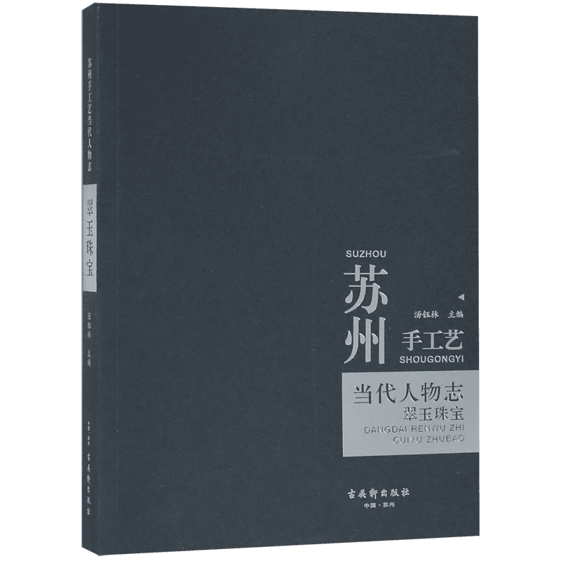 苏州手工艺当代人物志(翠玉珠宝) 官方正版 博库网