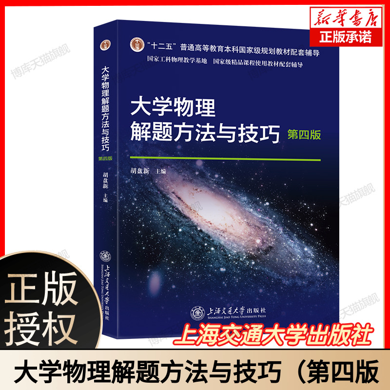 大学物理解题方法与技巧 第四版 胡盘新 编 精选典型例题200多题 适合本科学生学习 上海交通大学出版社 9787313299871 博库网