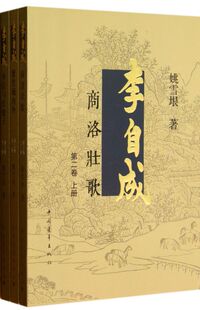 李自成(第2卷上中下) 博库网