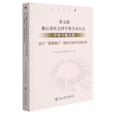 第五届浙江省社会科学界学术年会学术专场文集(浙江重要窗口建设与城市治理创新)