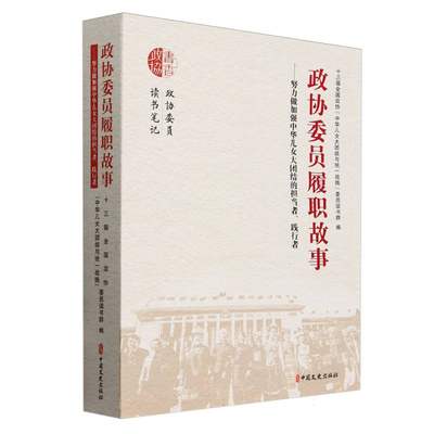 政协委员履职故事：努力做加强中华儿女大团结的担当者、践行者 博库网