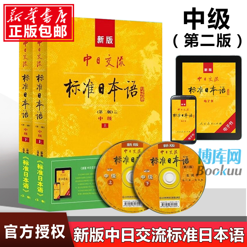 现货新版中日交流标准日本语中级上下两册附光盘第二版2版新标准日本语书标准日语自学入门基础教程日文新标日中级教材正版包邮-封面