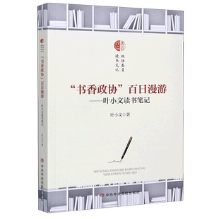 书香政协百日漫游--叶小文读书笔记