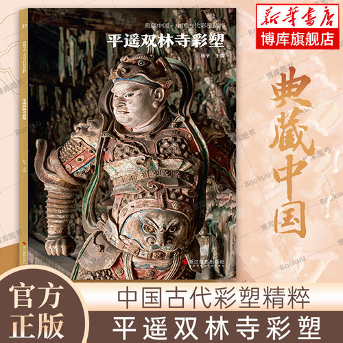 平遥双林寺彩塑 典藏中国古代彩塑精粹 古代壁画浮雕绘画高清图册中国名画美术鉴赏临摹书籍经典壁画临摹欣赏古代传统美术研究收藏