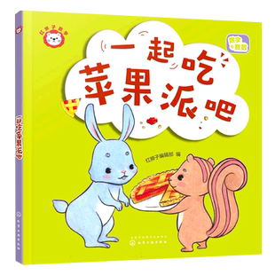 赠音频 红狮子数学 一起吃苹果派吧 3-6岁儿童读听看玩全方位启蒙幼儿园数学纸板书 数学数感量感推理运算全领域进阶绘本图书籍
