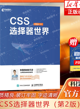 CSS选择器世界（第2版） 网页设计CSS选择器实战案例CSS世界前端开发HTML选择器Web开发伪类选择器进阶学习