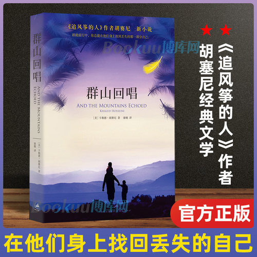 群山回唱 《追风筝的人》作者胡塞尼小说 美国独立书店畅销 外国经典文学小说畅销书 新华书店正版书籍 畅销图书书籍