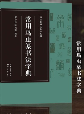【收录1400字】常用鸟虫篆书法字典 书法篆刻工具书系列 简化字-小篆-各朝代鸟虫篆书体对比篆刻入门常用字工具书籍印章收藏大鉴赏