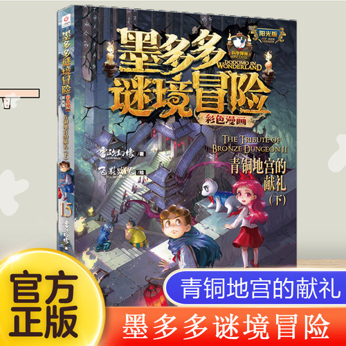 墨多多谜境冒险彩色漫画阳光版15：青铜地宫的献礼（下） 秘迷境探险书籍文字版儿童文学不可思议事件薄簿漫画侦探推理小说