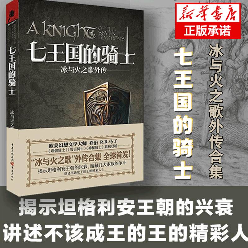 七王国的骑士 冰与火之歌外传《权利的游戏》 乔治R.R马丁 揭示坦格利安王朝的兴衰欧美幻想文学经典外国小说书籍新华正版