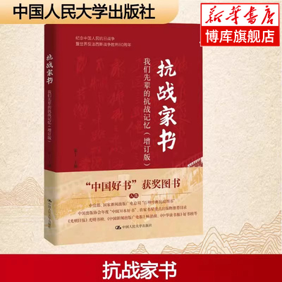 【团购优惠】抗战家书(增订版)：我们先辈的抗战记忆 张丁 40余位抗战先辈的近百封家书 中国好书获奖图书 近现代史 中国人民大学