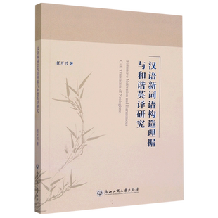 汉语新词语构造理据与和谐英译研究 博库网