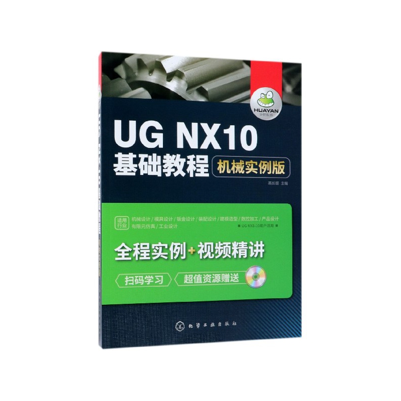 UG NX10基础教程：机械实例版 博库网