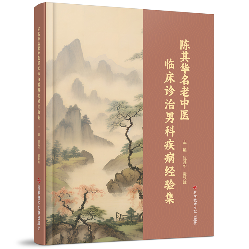 陈其华名老中医临床诊治男科疾病经验集 博库网