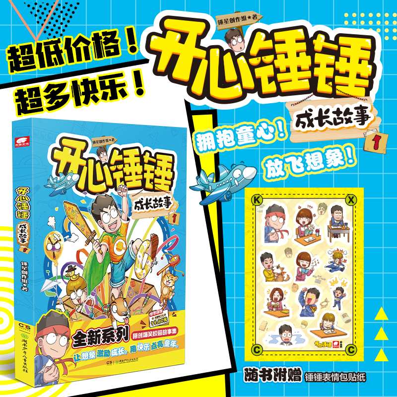 开心锤锤成长故事1 开心捶捶漫画书全新系列原创爆笑校园记故事集 小学生儿童文学课外阅读书籍正版图书读物 湖南少年儿童出版社