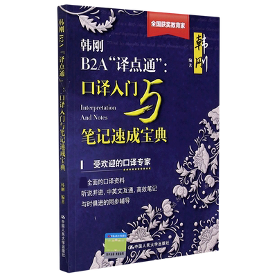 韩刚B2A译点通--口译入门与笔记速成宝典