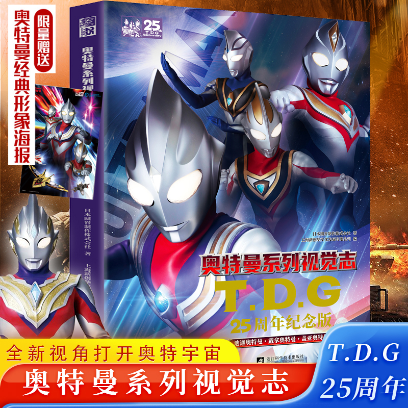 奥特曼系列视觉志TDG25周年纪念