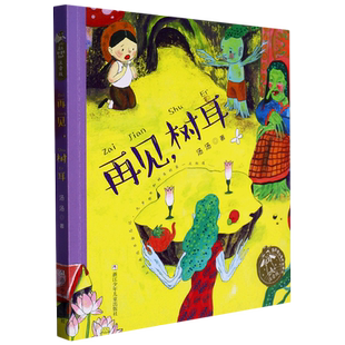 再见树耳(注音版)/汤汤奇幻童年故事本童话故事书经典读物带拼音小学生一二三年级课外阅读书籍儿童文学浙江少年儿童出版社正版