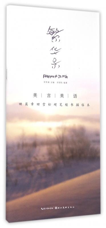繁华景(美言美语田英章书田雪松硬笔楷体描临本) 博库网