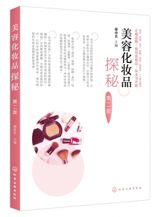 化妆品选购 化妆品使用 皮肤类型 第2版 博库网 分辨自己 美容化妆入门 帮助大家科学正确地认识 美容化妆品探秘 认清肤质