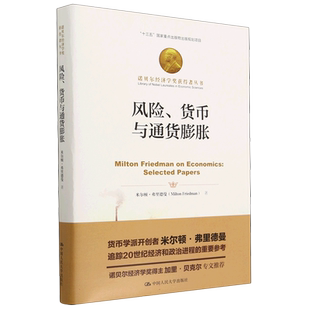 风险货币与通货膨胀(精)/诺贝尔经济学奖获得者丛书 博库网