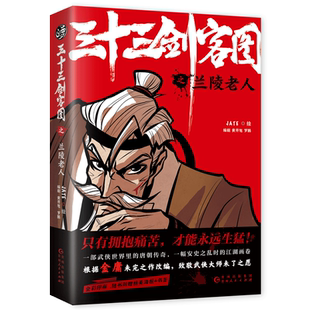 赠海报书签 三十三剑客图之兰陵老人 jate 向金庸致敬再现唐朝江湖的热血漫画 武侠世界里的传奇 安史之乱时的画卷 贵州人民出版社