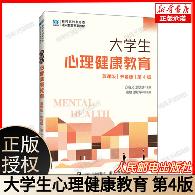 大学生心理健康教育（慕课版  双色版  第4版） 第四版 方晓义 夏翠翠 大学生心理健康教育通识教材书 人邮 9787115673145