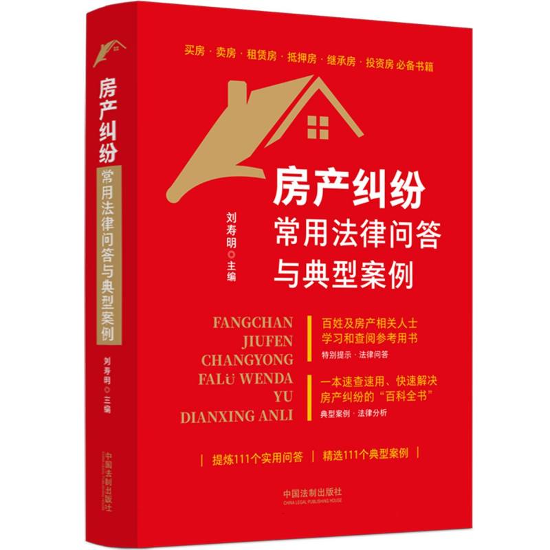 房产纠纷常用法律问答与典型案例 博库网