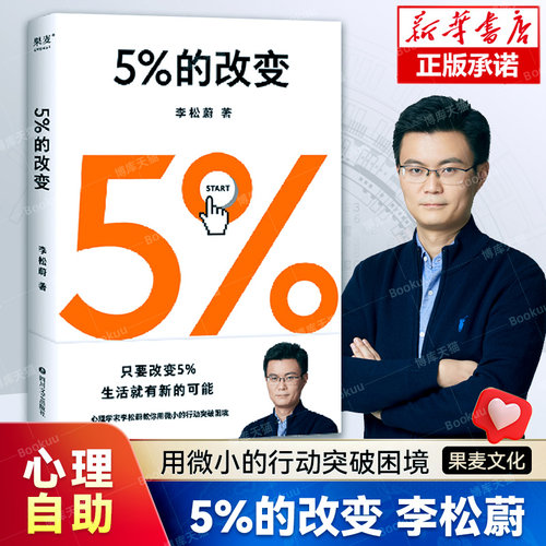 5%的改变 李松蔚新作 百分之五的改变 用微小的行动突破困境 44个心理干预案例 用行动终结内耗  心理学入门基础书籍 果麦正版博库