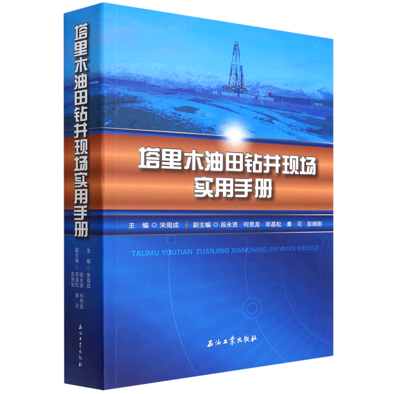 塔里木油田钻井现场实用手册 博库网