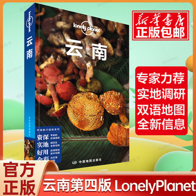 云南孤独星球LonelyPlanet