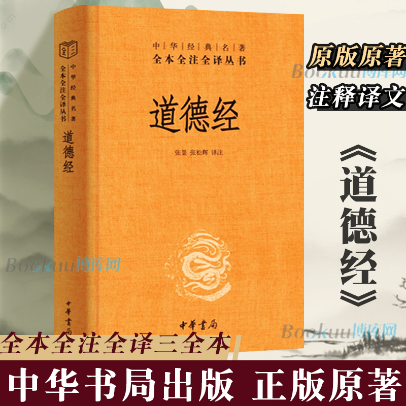 中华书局】道德经正版原著老子全本全注全译三全本道德经原版全书精装全集无删减原文注释文白对照老子他说白话全解道家哲学书籍