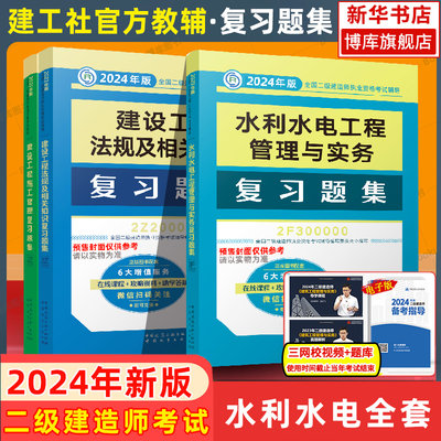 2024年二建水利水电复习题集全套