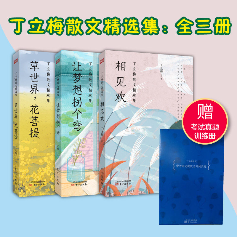 现货 赠笔记本 丁立梅散文精选集全三3册  相见欢 草世界花菩提 让