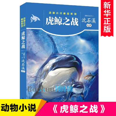 虎鲸之战/动物小说精品系列 儿童文学小说三四五六年级小学生课外阅读书籍 明天出版社 青少年读物 暑假寒假书目拓展