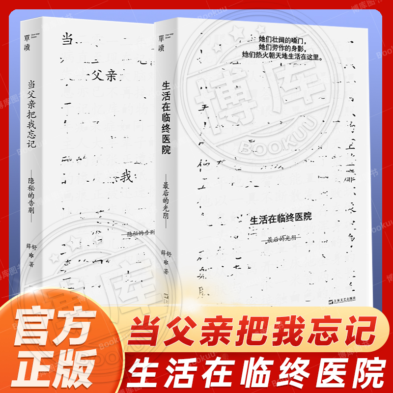 官方正版单读新书套装2册生活在临终医院：最后的光阴+当父亲把我忘记：隐秘的告别薛舒著上海文艺出版社-封面