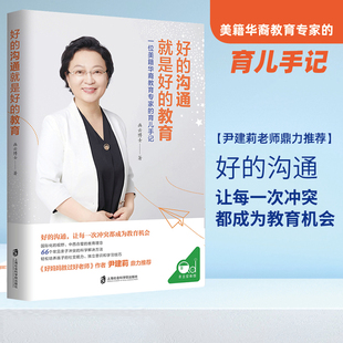 沟通就是好 好 教育一位美籍华裔教育专家 育儿手记养育男孩女孩正版 你就是孩子最好玩具育儿书籍儿童心理学如何说孩子才会听