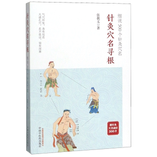 针灸穴名寻根(细说500个针灸穴名) 博库网