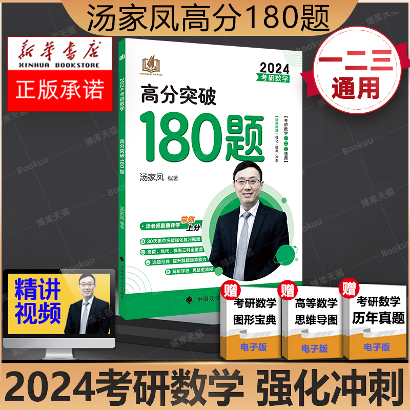 现货当天发】汤家凤2024考研数学高分突破180题汤家凤强化180题强化冲刺高分模拟题练习题可搭高数讲义1800题复全李林108题-封面