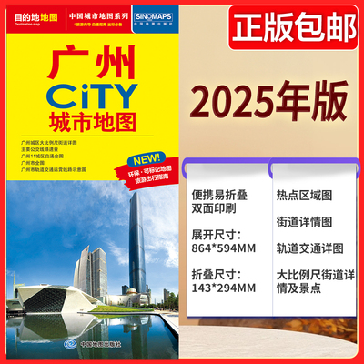 2025版广州CITY城市地图 公路交通 广州市地图街道详图+轨道交通示意图+景点导航图 中图社city城市系列中国旅行版 中国旅游地图