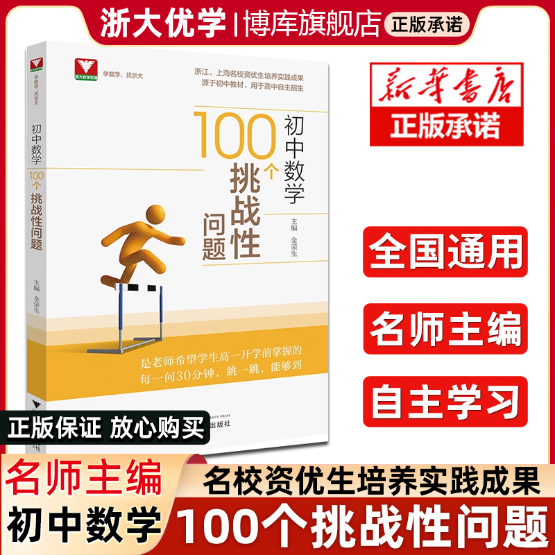 初中数学100个挑战性问题浙大优辅中学数学中考数学初中数学核心母题初中数学题型方法全归纳几何模型大全专项训练知识点