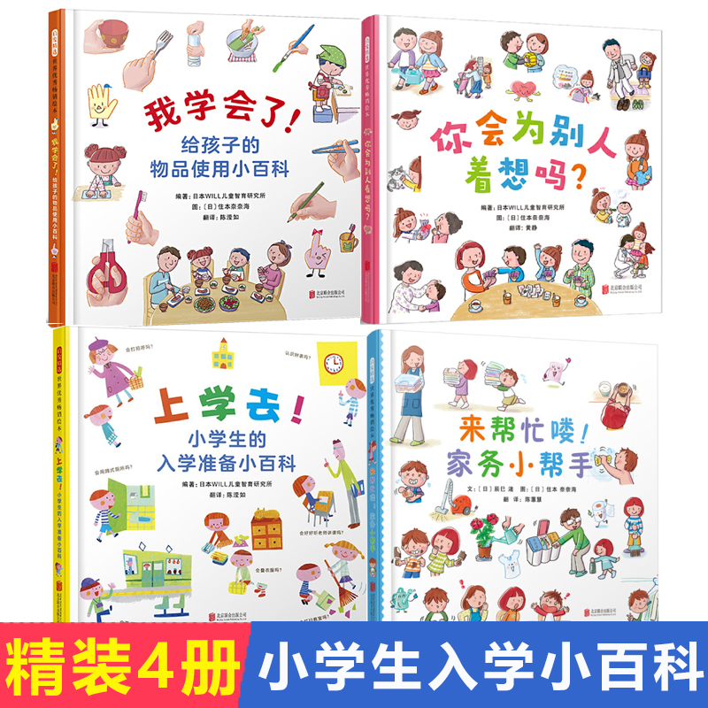 上学去小学生的入学准备小百科 你会为别人着想吗 我学会了给孩子的