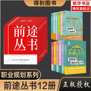 【礼盒装 前途丛书12册全】我能做建筑师吗软件工程师心理咨询律师会计医生销售产品经理教师保险代理人 职业规划目标转行参考