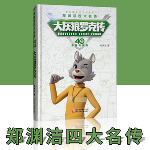 童话全集小学生三四五六年级课外书皮皮鲁总动员故事书鲁西西传和皮皮鲁传正版 经典 郑渊洁四大名传40周年荣耀典藏版 大灰狼罗克传