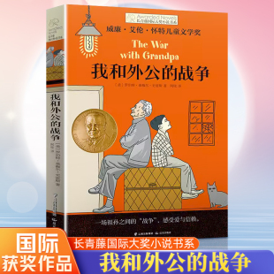 长青藤 阅读 战争 三四五六年级小学生课外阅读书籍学校 大奖小说书系列 15岁少儿读物 我和外公 儿童文学8