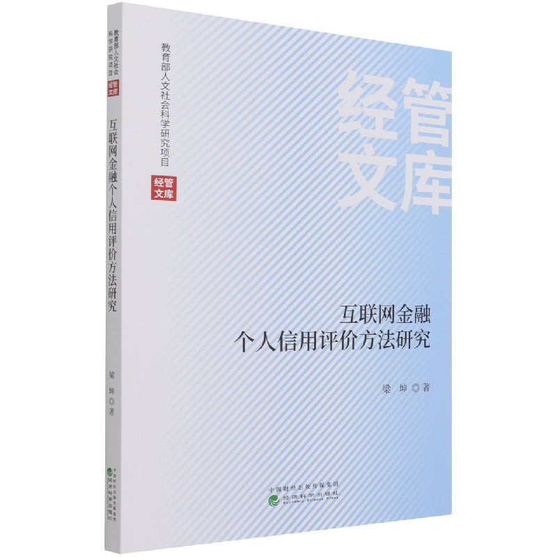 互联网金融个人信用评价方法研究/经管文库 博库网