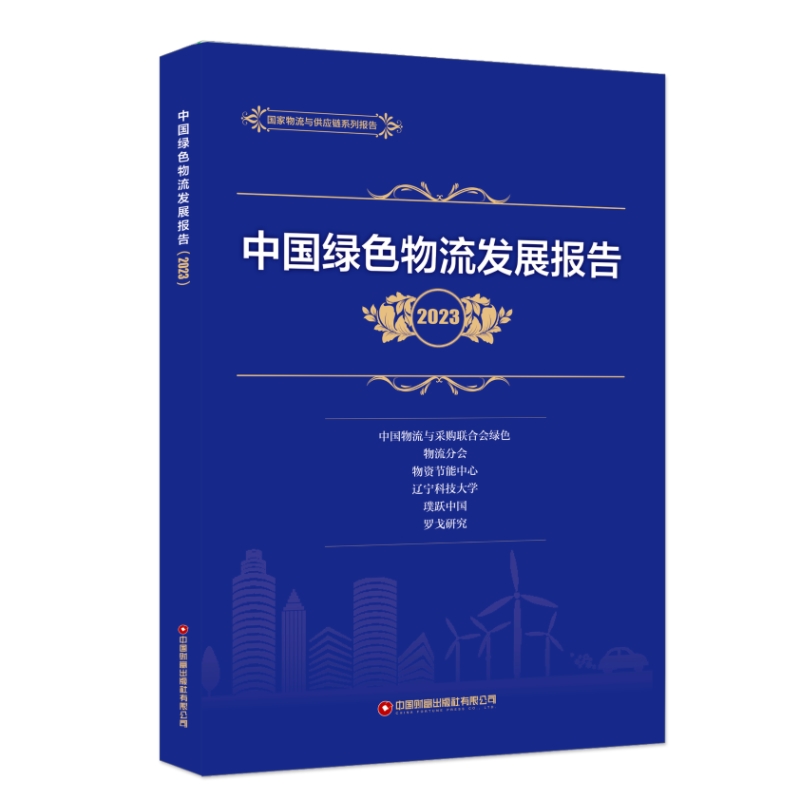 中国绿色物流发展报告（2023） 博库网