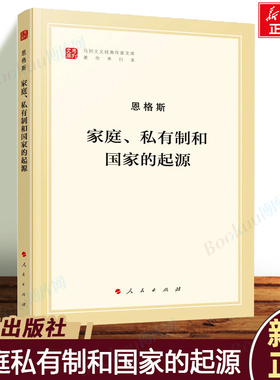 家庭私有制和国家的起源(著作单行本)/马列主义经典作家文库 纪念马克思诞辰200周年 马克思主义理论哲学书籍正版